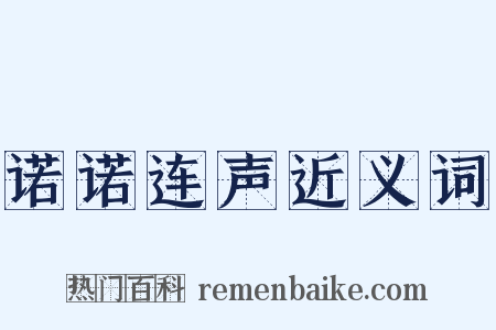 诺诺连声近义词是什么意思的图片